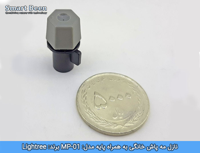 نازل مه پاش پلاستیکی کم فشار خانگی به همراه پایه نازل (مدل: MP-01 برند: Lightree)